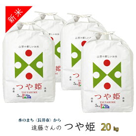 【ふるさと納税】【令和7年産新米】【特別栽培米】遠藤さんの「つや姫」20kg(5kg×4袋)_A073(R7)