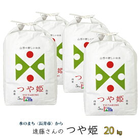 【ふるさと納税】【令和7年産米】【特別栽培米】遠藤さんの「つや姫」20kg(5kg×4袋)_A073(R7)