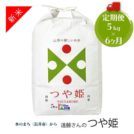 【ふるさと納税】毎月届く 定期便 令和8年産新米 遠藤さんの「つや姫」 5kg (5kg×1袋)× 6ヶ月 江戸時代から続く生粋の農家8代目 特Aランク 受賞 東北 山形県産 特別栽培米 山形 長井市 つや姫 つやひめ 米 コメ お米 おこめ 5キロ 定期 6か月 6回 人気 A077(R8)