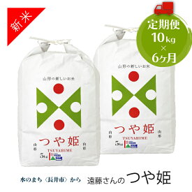 【ふるさと納税】毎月届く 定期便 令和8年産新米 遠藤さんの「つや姫」 10kg (5kg ×2袋)× 6ヶ月 江戸時代から続く生粋の農家8代目 特Aランク 受賞 山形県産 特別栽培米 山形 長井市 つや姫 つやひめ 米 コメ お米 おこめ 5キロ 10キロ 定期 6か月 6回 人気 A078(R8)