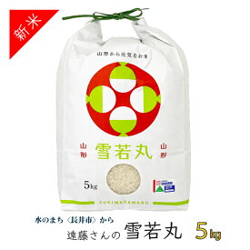 【ふるさと納税】【令和8年産新米】【特別栽培米】遠藤さんの「雪若丸」5kg(5kg×1袋)_A079(R8)