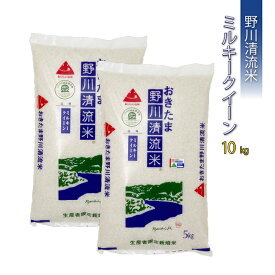 【ふるさと納税】【令和7年産】【特別栽培米】野川清流米「ミルキークイーン」10kg(5kg×2袋)_A090(R7)