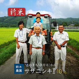 【ふるさと納税】【令和8年産新米】【玄米】鈴木・ファーム「ササニシキ」10kg(5kg×2袋)_A103(R8)