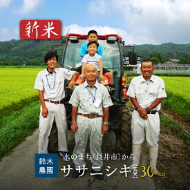 【ふるさと納税】【令和8年産新米】【玄米】鈴木・ファーム「ササニシキ」30kg(30kg×1袋)_A104(R8)