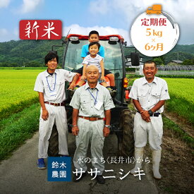 【ふるさと納税】【定期便6ヶ月】【令和5年産新米】【特別栽培米】鈴木・ファーム「ササニシキ」5kg×1袋×6ヶ月_A125(R5)