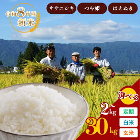 【ふるさと納税】【令和8年産新米】《 選べる 品種 発送回数 内容量 》 ササニシキ つや姫 はえぬき 白米 玄米 2kg〜30kg 定期便 2 〜 12ヶ月 ふるさと納税 米 定期便 【 2kg 5kg 10kg 15kg 】 山形の美味しいお米 鈴木・ファーム_A357(R8)