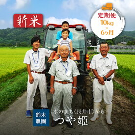 【ふるさと納税】【定期便6ヶ月】【令和8年産新米】【特別栽培米】鈴木・ファーム「つや姫」10kg(5kg×2袋)×6ヶ月_A130(R8)
