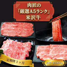 【ふるさと納税】【定期便3ヶ月】合計約900g！肉匠の「厳選A5ランク」米沢牛が3ヶ月連続で届く！すき焼きしゃぶしゃぶ肉定期便（肩ロース、もも、リブロース）_B125