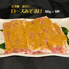 【ふるさと納税】米澤豚一番育ちロース味噌漬け640g（80g×8枚）_B014