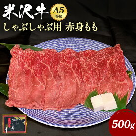 【ふるさと納税】＼配送方法が冷蔵・冷凍で選べる／ A5 等級 米沢牛 赤身 もも肉 しゃぶしゃぶ 用 500g スライス ふるさと納税 米沢牛 ふるさと納税 しゃぶしゃぶ ふるさと納税 牛肉 赤身肉 国産牛 和牛 山形 牛 ふるさと 人気 ランキング B042