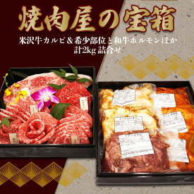 【ふるさと納税】＼配送方法が冷蔵・冷凍で選べる／ 焼肉屋の宝箱（米沢牛カルビ＆希少部位と和牛ホルモンほか計2kg詰合せ）_B106