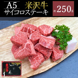 【ふるさと納税】米沢牛サイコロステーキ約250g_B132