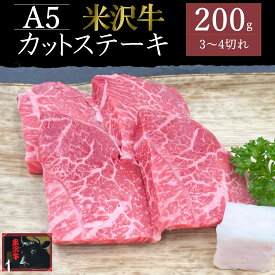 【ふるさと納税】米沢牛カットステーキ約200g_B133