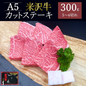 【ふるさと納税】米沢牛カットステーキ約300g_B134