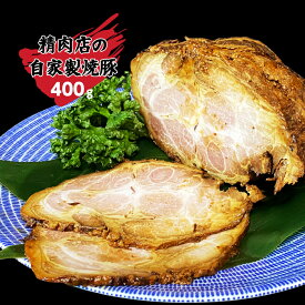 【ふるさと納税】丸川精肉店自家製！焼豚ブロック400g_B058