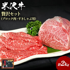 【ふるさと納税】 米沢牛 セット 計2kg ( もも肉 ブロック 1.5kg・ すきしゃぶ用 500g ) ふるさと納税 米沢牛 ふるさと納税 ステーキ ふるさと納税 すき焼き ふるさと納税 しゃぶしゃぶ ローストビーフ 霜降り 国産牛 和牛 山形 牛 ふるさと 人気 ランキング B045
