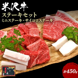 【ふるさと納税】＼配送方法が冷蔵・冷凍で選べる／ 米沢牛 ステーキ セット 450g ミニステーキ100g×2枚 サイコロステーキ 約250g ふるさと納税 米沢牛 ふるさと納税 ステーキ ふるさと納税 牛肉 霜降り 国産牛 和牛 山形 牛 ふるさと 人気 ランキング B101