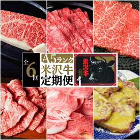 【ふるさと納税】【定期便6ヶ月】合計約2.8kg！大場の「A5ランク」米沢牛が6ヶ月連続で届く！サーロイン、リブロース、カルビ、もも肉の他に味噌漬けで米沢牛を食べ尽くす定期便_B103