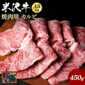【ふるさと納税】 A5 等級 米沢牛 カルビ 焼き肉 用 450g ふるさと納税 米沢牛 ふるさと納税 すき焼き ふるさと納税 牛肉 霜降り 国産牛 和牛 山形 牛 ふるさと 人気 ランキング B032