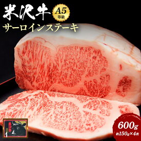【ふるさと納税】＼配送方法が冷蔵・冷凍で選べる／ A5 等級 米沢牛 サーロインステーキ 600g (約150g×4枚) ふるさと納税 米沢牛 ふるさと納税 ステーキ ふるさと納税 牛肉 ステーキ肉 サーロイン 霜降り 国産牛 和牛 山形 牛 ふるさと 人気 ランキング B113