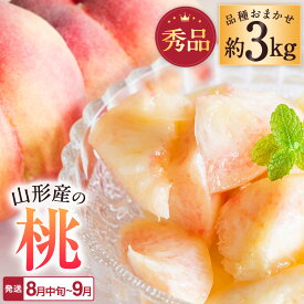 【ふるさと納税】【2026年発送】「秀品」山形県産 桃（品種おまかせ）約3kg_H174(R8)