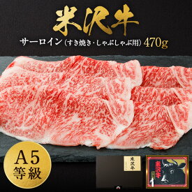【ふるさと納税】＼配送方法が冷蔵・冷凍で選べる／ A5 等級 米沢牛 サーロイン スライス 470g 化粧箱 入り すき焼き肉 しゃぶしゃぶ肉 に最適 ふるさと納税 米沢牛 ふるさと納税 すき焼き ふるさと納税 しゃぶしゃぶ 霜降り 和牛 山形 牛 ふるさと 人気 ランキング B017