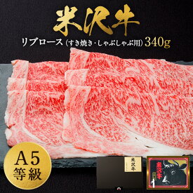【ふるさと納税】＼配送方法が冷蔵・冷凍で選べる／ A5 等級 米沢牛 リブロース スライス 340g 化粧箱 入り すき焼き肉 しゃぶしゃぶ肉 に最適な ロース ふるさと納税 米沢牛 ふるさと納税 すき焼き ふるさと納税 しゃぶしゃぶ 和牛 山形 牛 ふるさと 人気 ランキング B019