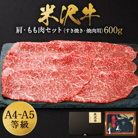 【ふるさと納税】＼配送方法が冷蔵・冷凍で選べる／ A5 等級 米沢牛 肩 もも肉 セット 600g すき焼き肉 や 焼き肉 に最適 ふるさと納税 米沢牛 ふるさと納税 すき焼き ふるさと納税 焼肉 赤身 牛肉 霜降り 国産牛 和牛 山形 牛 ふるさと 人気 ランキング B069