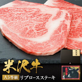 【ふるさと納税】＼配送方法が冷蔵・冷凍で選べる／ A5 等級 米沢牛 リブ ロース ステーキ 360g 180g×2枚 化粧箱 入り 贈答用 ふるさと納税 米沢牛 ふるさと納税 ステーキ ふるさと納税 牛肉 霜降り 国産牛 和牛 山形 牛 ふるさと 人気 ランキング B020