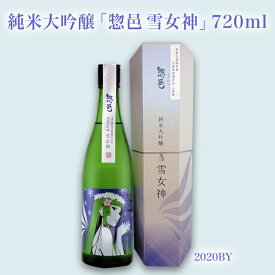 【ふるさと納税】純米大吟醸「惣邑 雪女神(そうむら　ゆきめがみ)」720ml(2020BY)_D085