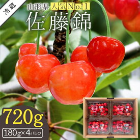 【ふるさと納税】＼アフター保証対象品／ 山形 の さくらんぼ 佐藤錦 ＼ 720g 便利な 個装 ／ （180g×4パック詰・ML混合） ＜ 2026年 先行予約＞ 【6月発送】令和8年度 R8 ふるさと 人気 ランキング H223(R8)