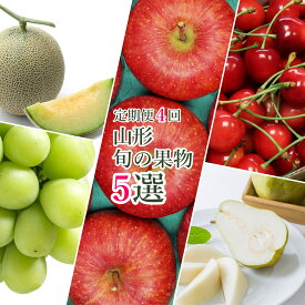 【ふるさと納税】【2026年発送】【定期便4回】山形旬の果物5選（佐藤錦/メロン/シャインマスカット/ラ・フランス&ふじりんごセット）_H149(R8)