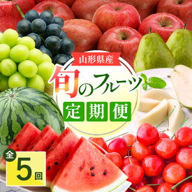 【ふるさと納税】【2026年発送 先行受付】【定期便5回】山形旬の果物5選( さくらんぼ / すいか / シャインマスカット / ラフランス / ふじりんご ) ふるさと納税 フルーツ 定期便 山形 5回 ふるさと 人気 ランキング _H134(R8)