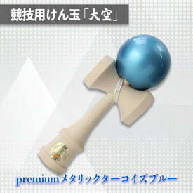 【ふるさと納税】競技用けん玉「大空」 premiumメタリックターコイズブルー_F069