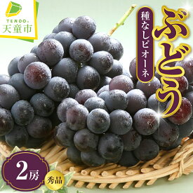 【ふるさと納税】 ぶどう ( 種なし ピオーネ ) 1kg 秀 2房 令和8年産 先行予約 2026年 葡萄 人気 おすすめ フルーツ 果物 くだもの 山形 お取り寄せ 産地直送 送料無料 【 山形県 天童市 】