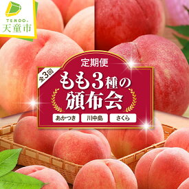 【ふるさと納税】 もも 3種 の 頒布会 ( 定期便 ) 全3回 秀品 あかつき 川中島 さくら 令和8年産 先行予約 2026年 桃 白桃 人気 おすすめ フルーツ 果物 くだもの 山形 お取り寄せ 食べ比べ 産地直送 送料無料 【 山形県 天童市 】
