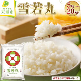 【ふるさと納税】 レビュー高評価！ 雪若丸 選べる 5kg / 10kg / 15kg / 20kg 配送時期が選べる 5kg×1袋 2袋 3袋 4袋 | 令和7年産 先行予約 米 新米 精米 ブランド米 ごはん 白米 おにぎり 弁当 小分け おすそ分け お取り寄せ 食品 発送時期が選べる 【 山形県 天童市 】