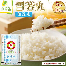 【ふるさと納税】 雪若丸 無洗米 内容量が選べる 5kg (5kg×1袋) / 10kg (5kg×2袋) 配送時期が選べる 令和7年産 先行予約 新米 山形 米 ブランド米 ごはん 白米 精米 おにぎり 国産米 常温 おすそ分け 産地直送 発送時期が選べる 【 山形県 天童市 】