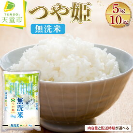 【ふるさと納税】 つや姫 無洗米 内容量が選べる 5kg (5kg×1袋) / 10kg (5kg×2袋) 配送時期が選べる 令和7年産 新米 先行予約 米 ブランド米 ごはん 白米 精米 おにぎり 国産米 常温 おすそ分け 産地直送 発送時期が選べる 【 山形県 天童市 】