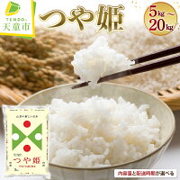 【ふるさと納税】 つや姫 選べる内容量 5kg / 10kg / 15kg...