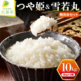 【ふるさと納税】 つや姫 & 雪若丸 無洗米 セット 10kg ( 5kg × 2種 ) 配送時期が選べる 令和7年産 お米 先行予約 米 ブランド米 ごはん 白米 精米 おにぎり 国産米 常温 おすそ分け 食べ比べ 時短 産地直送 発送時期が選べる 【 山形県 天童市 】