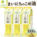  まいにちのこめ油 1500g × 3本 セット発送時期が選べる 三和油脂 国産 紙パック 大容量 米油 こめ油 こめあぶら 油 植物油 調理油 食用油 調味料 ご家庭用 贈答用 贈り物 お中元 お取り寄せ 健康志向 栄養機能食品 送料無料 【 山形県 天童市 】