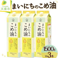 【ふるさと納税】 まいにちのこめ油 1500g × 3本 セット発送時期が...