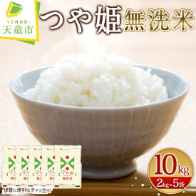 【ふるさと納税】 つや姫 無洗米 10kg / 2kg×5袋【発送時期が選べる】【保管に便利なチャック付き】令和5年産 米 コメ こめ お米 ブランド米 ごはん 白米 ご飯 おにぎり 弁当 おすそ分け 2kg ずつ 小分け 便利 送料無料 予約 【 山形県 天童市 】