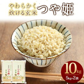 【ふるさと納税】 やわらかく炊ける 玄米 つや姫 10kg 5kg×2袋 令和7年産 新米 米 コメ こめ おこめ ブランド米 玄米生活 健康志向 ごはん おにぎり 弁当 5kg 袋 小分け お取り寄せ 送料無料 産地直送 【 山形県 天童市 】