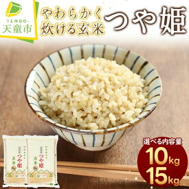 【ふるさと納税】 やわらかく炊ける玄米 つや姫 選べる内容量 10kg / 5kg×2袋　15kg / 5kg×3袋令和5年産 米 コメ こめ お米 玄米 ブランド米 玄米生活 健康志向 ダイエット ごはん ご飯 おにぎり 弁当 5kg ずつ 小分け お取り寄せ 食品 送料無料 【山形県 天童市】