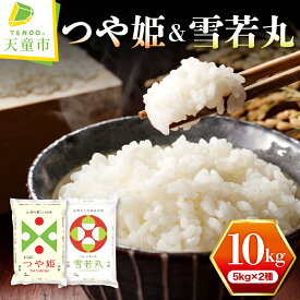 【ふるさと納税】 つや姫 & 雪若丸 セット 10kg 5kg×2品種 令和7年産 2025年 米 新米 コメ こめ おこめ お米 精米 ブランド米 食べ比べ ごはん 白米 ご飯 おにぎり 弁当 5kg 袋 小分け お取り寄せ 食品 産地直送 送料無料 【 山形県 天童市 】