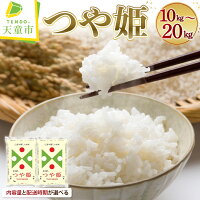 【ふるさと納税】 つや姫 選べる内容量 10kg / 15kg / 20k...