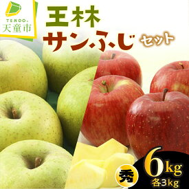 【ふるさと納税】【数量限定】 サンふじ & 王林 セット 6kg りんご 各3kg 秀 6〜12玉 令和8年産 先行予約 2026年 山形県産 さんふじ おうりん 赤 青 果物 くだもの フルーツ 食べ比べ お取り寄せ グルメ のし 贈答 ギフト プレゼント 送料無料 【 山形県 天童市 】