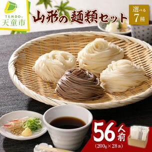 【選べる7種】山形の麺類セット 56人前 大容量 麺類 ラ...